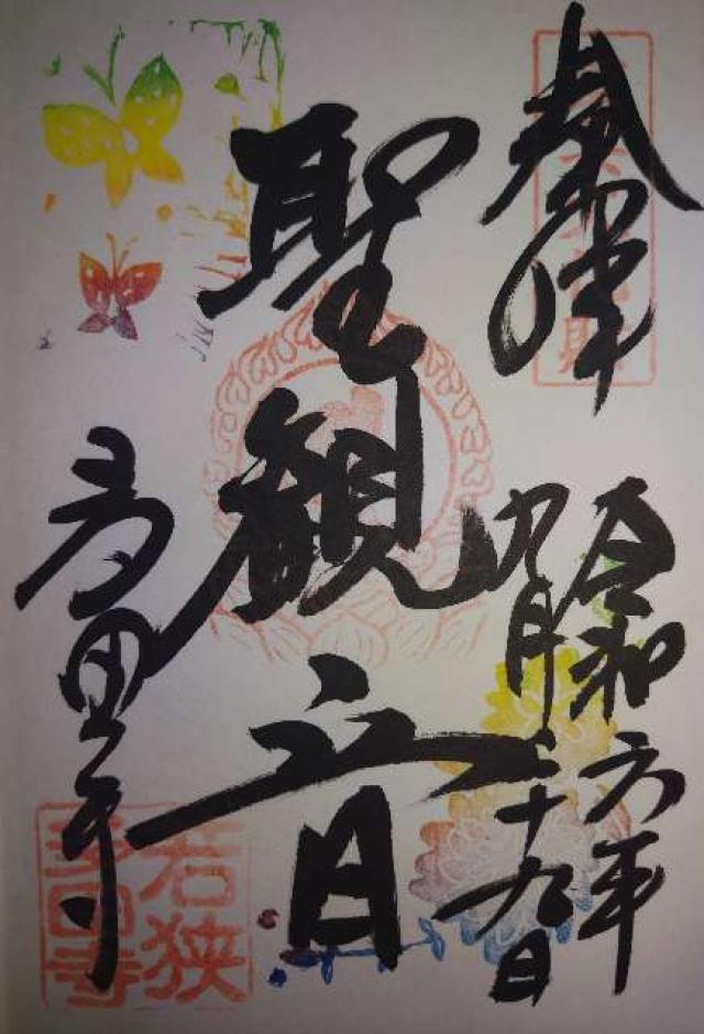 多田寺（多田密寺）の御朱印4