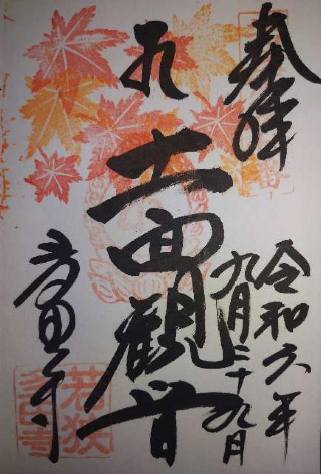 多田寺（多田密寺）の御朱印2