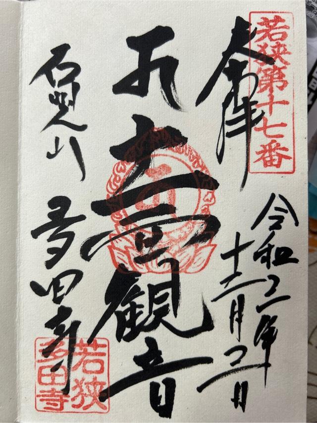多田寺（多田密寺）の御朱印6