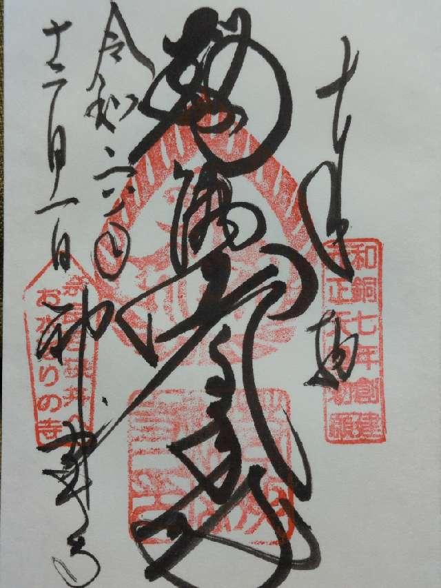 若狭神宮寺の御朱印1