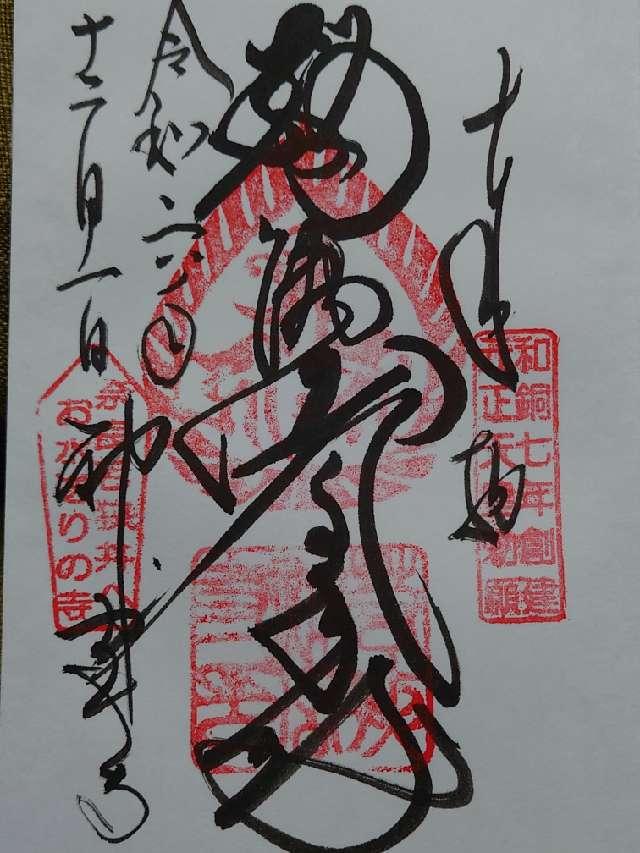 若狭神宮寺の御朱印2