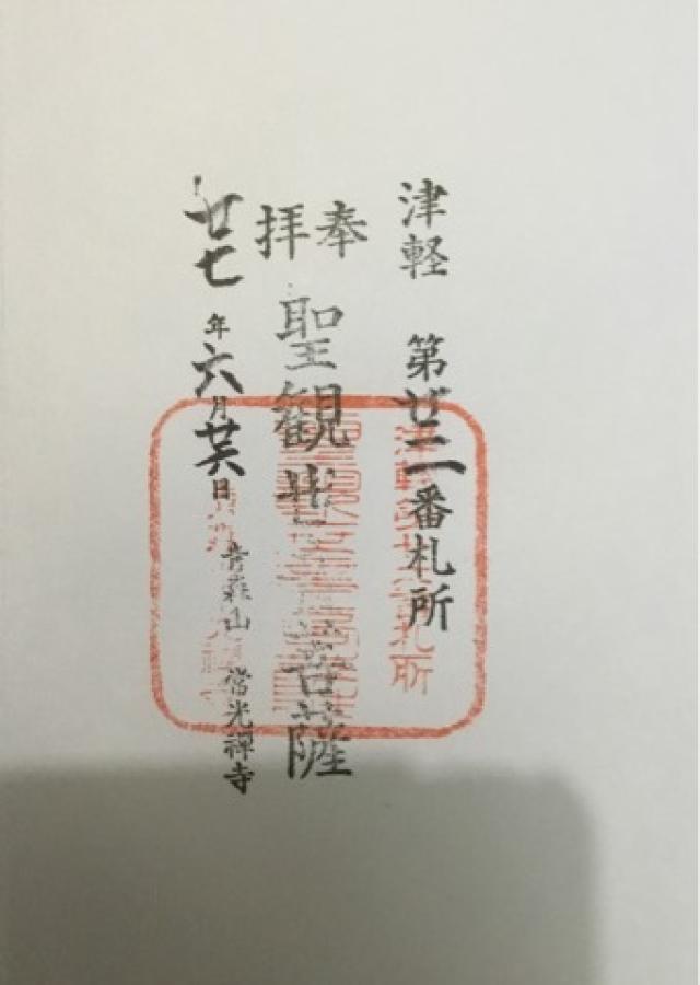 常光寺の御朱印7