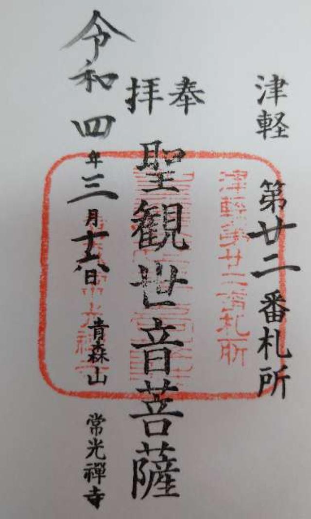 常光寺の御朱印6