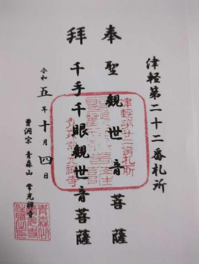 常光寺の御朱印3