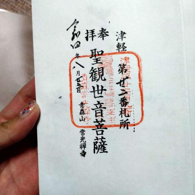 常光寺の御朱印4