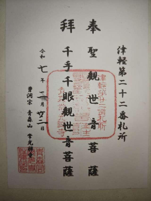 常光寺の御朱印1