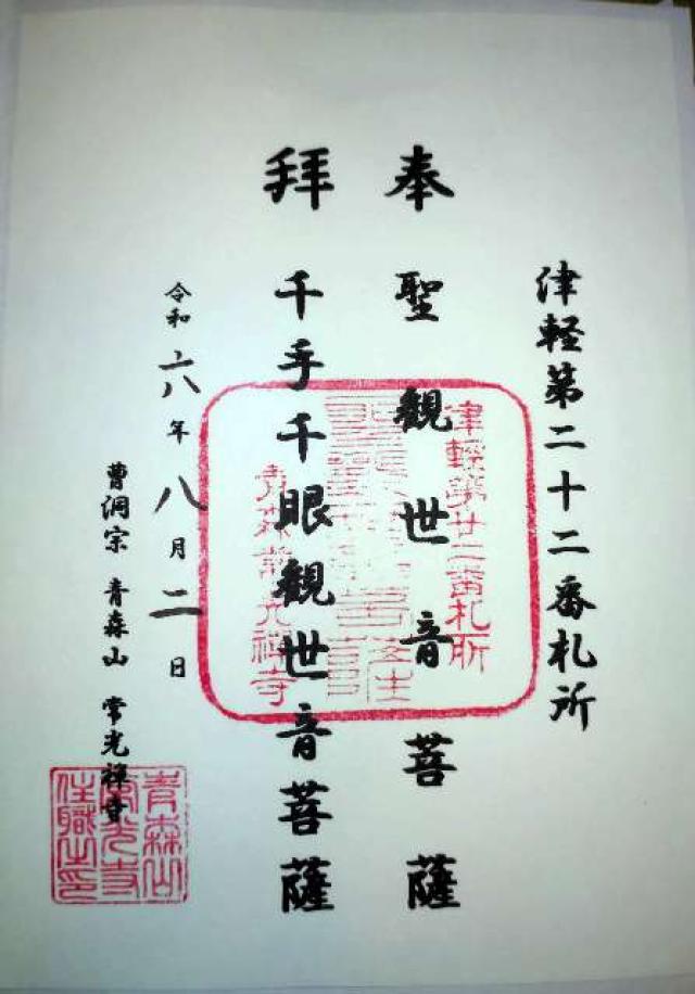 常光寺の御朱印2