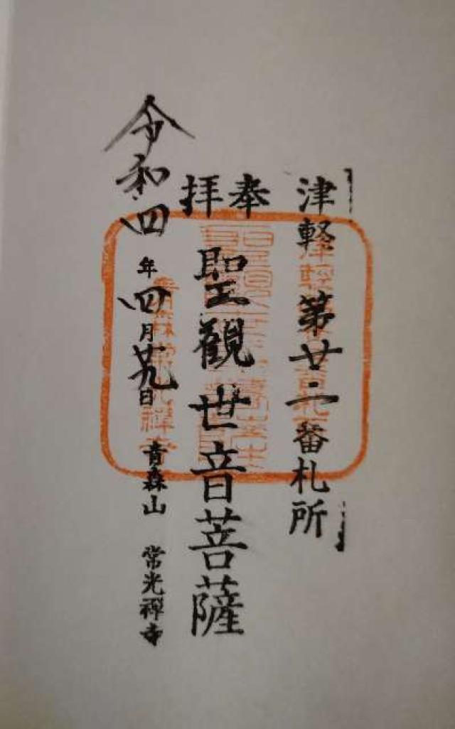 常光寺の御朱印5