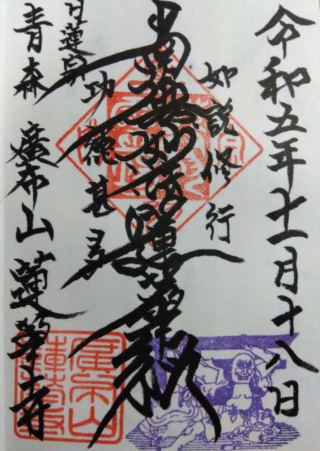 蓮華寺の御朱印5