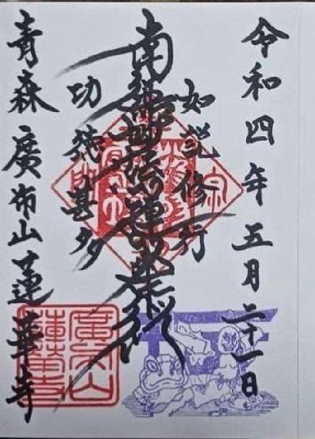 蓮華寺の御朱印9