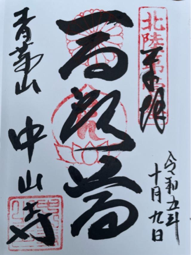 中山寺の御朱印3