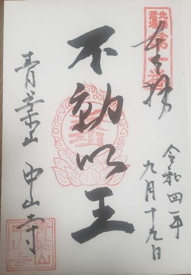中山寺の御朱印5