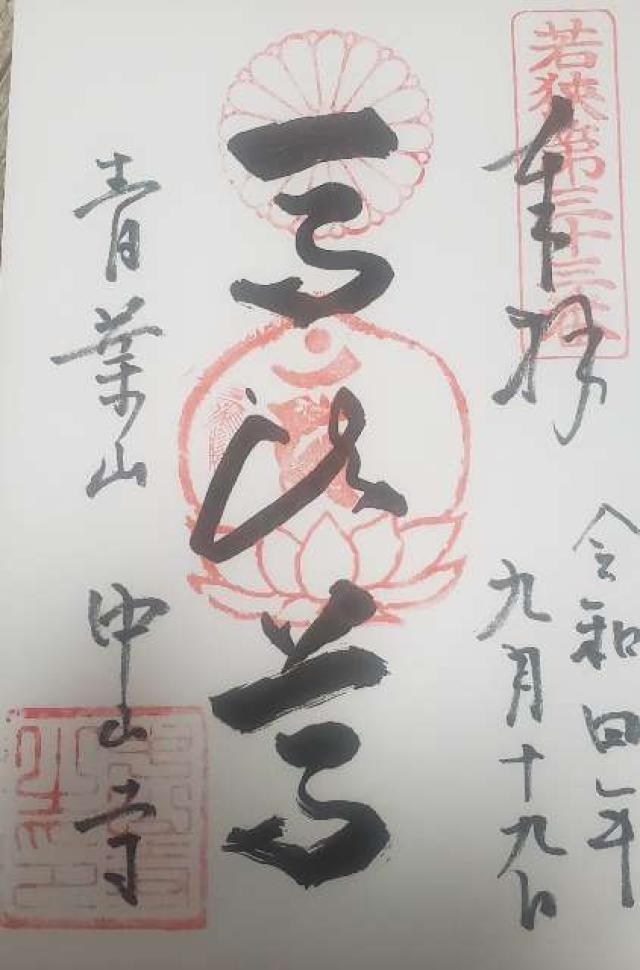 中山寺の御朱印4