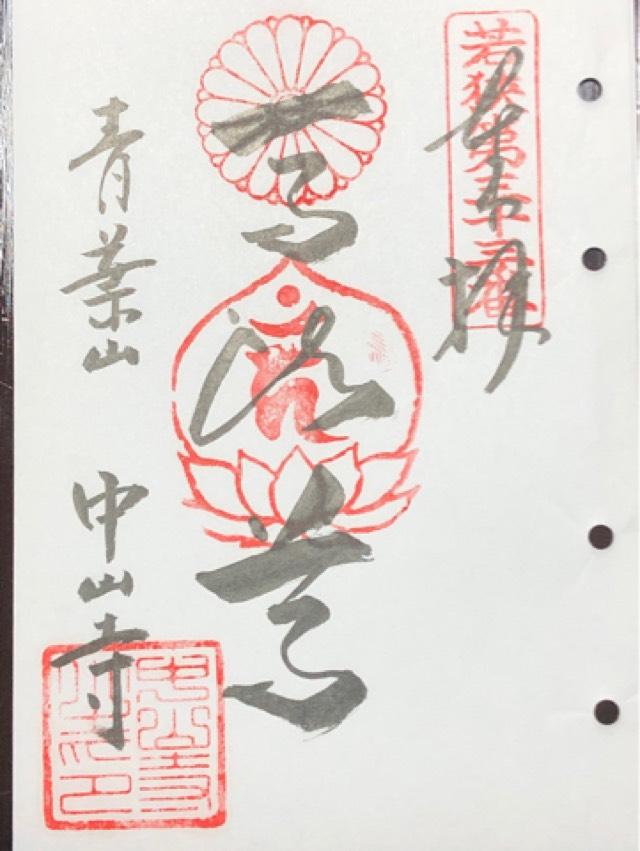 中山寺の御朱印2