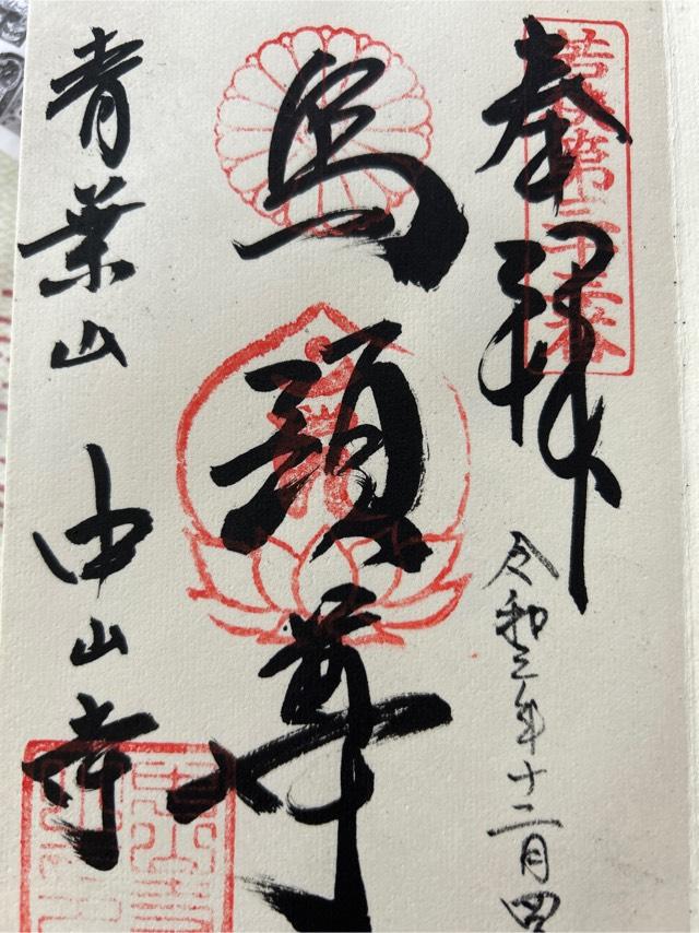 中山寺の御朱印6
