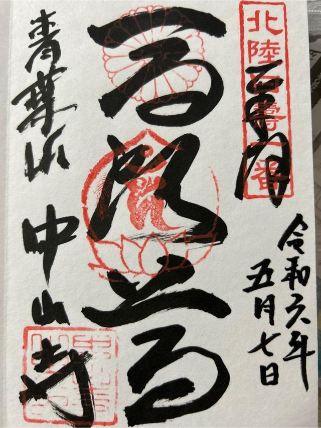 中山寺の御朱印1