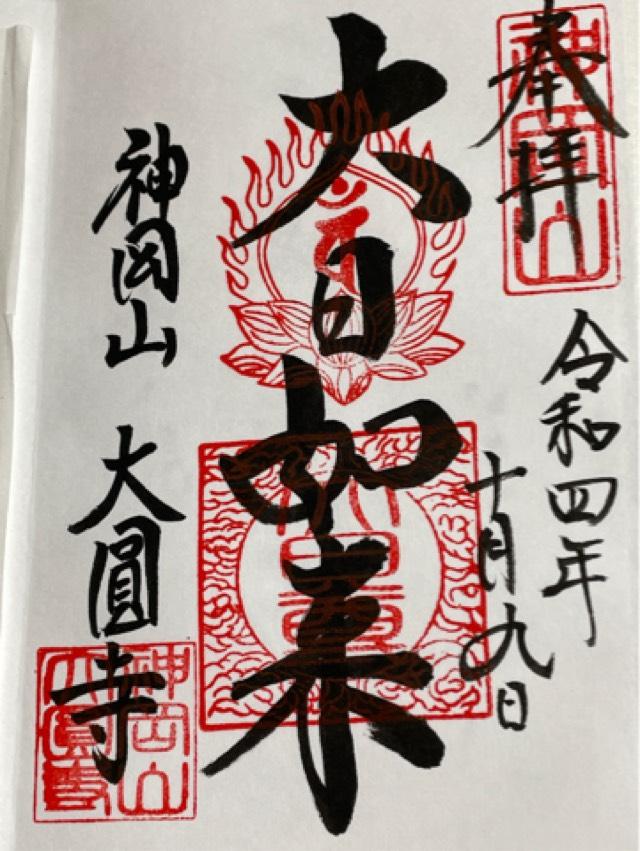 大圓寺の御朱印3
