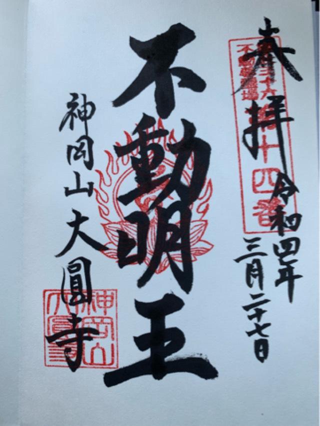 大圓寺の御朱印5