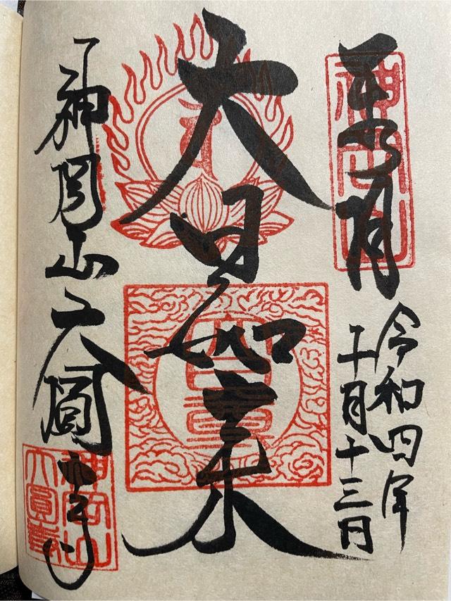大圓寺の御朱印2