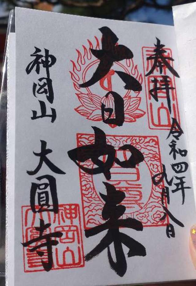 大圓寺の御朱印4
