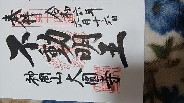 大圓寺の御朱印1