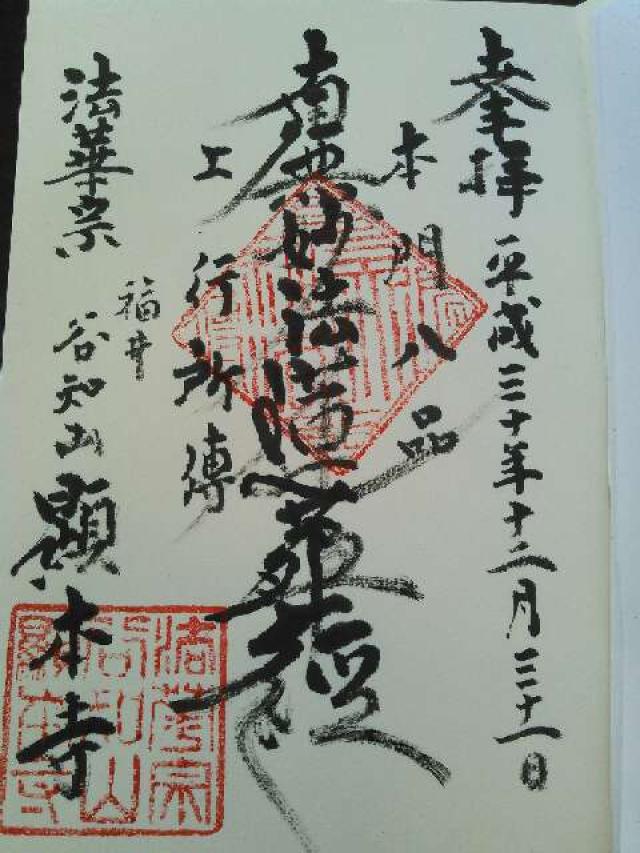顕本寺の御朱印3