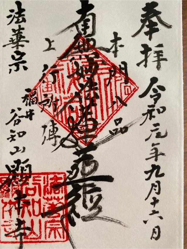 顕本寺の御朱印1