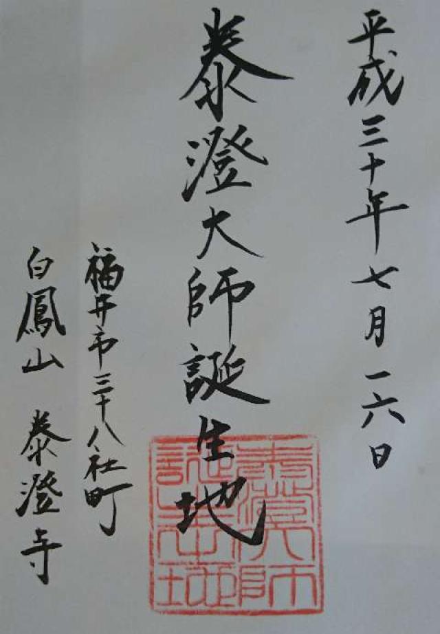 泰澄寺の御朱印1