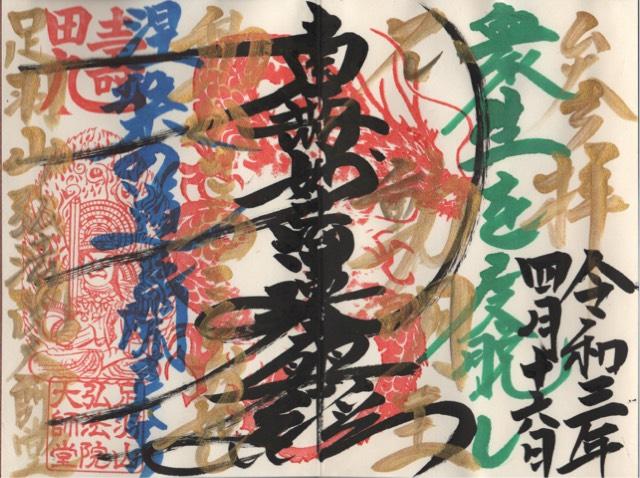 足羽山弘法院大師堂の御朱印7