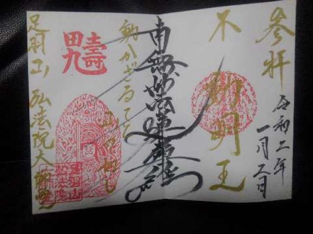 足羽山弘法院大師堂の御朱印8