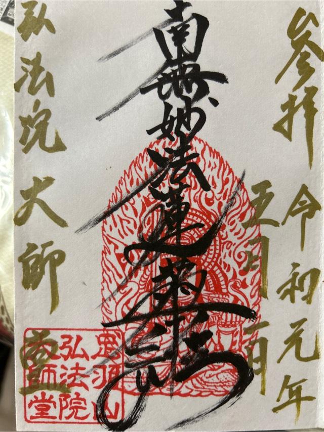 足羽山弘法院大師堂の御朱印9