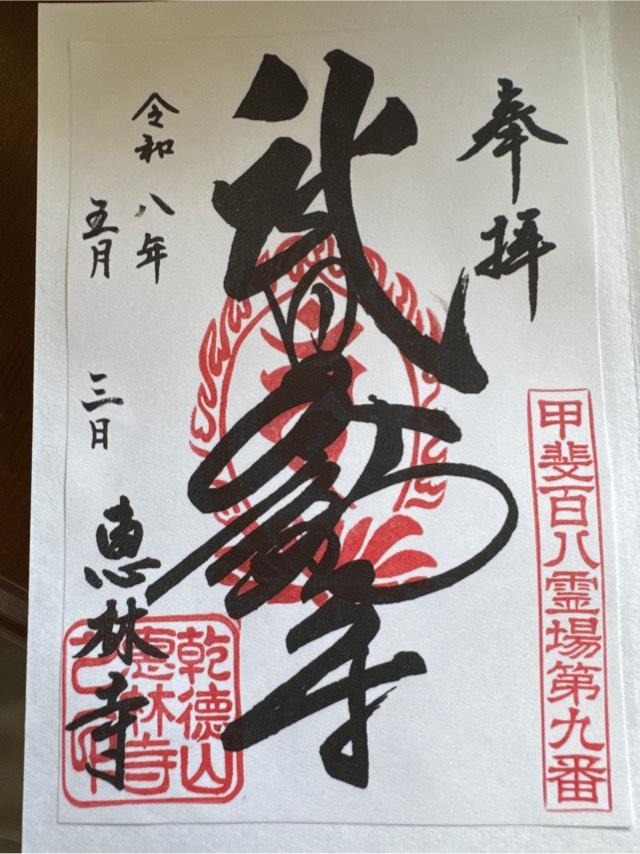 乾徳山 恵林寺の御朱印2