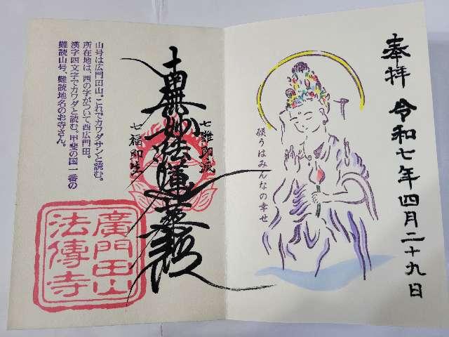 廣門田山 法傳寺の御朱印1