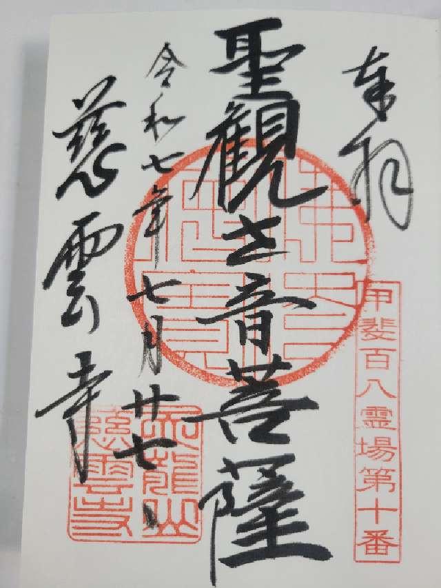 天龍山 慈雲寺の御朱印1