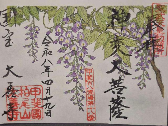 山梨県甲州市勝沼町勝沼3559 柏尾山 大善寺の御朱印