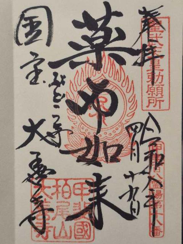 柏尾山 大善寺の御朱印1