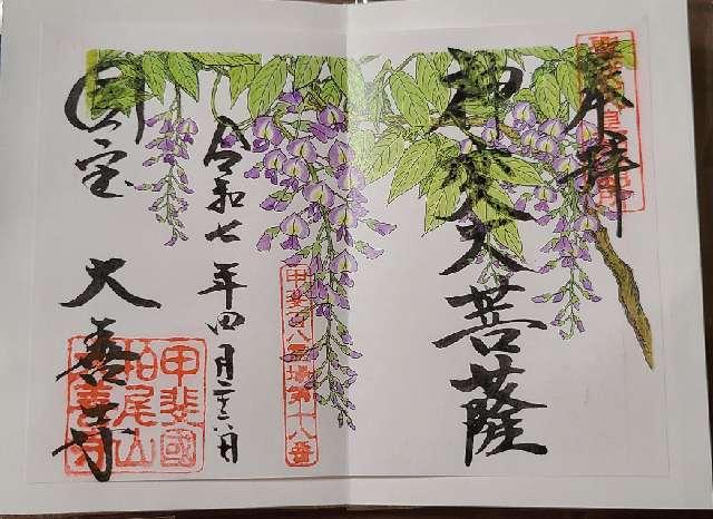 柏尾山 大善寺の御朱印6