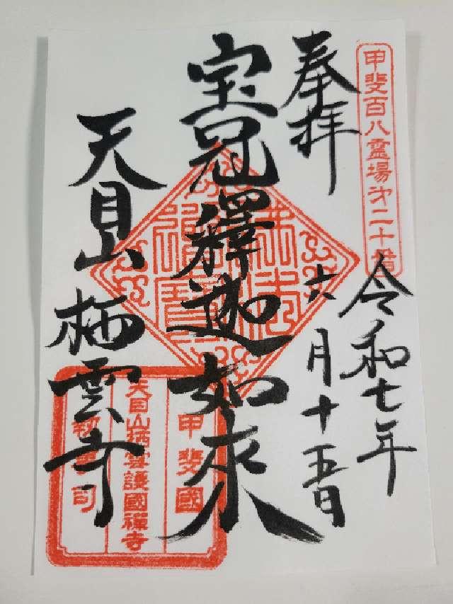 天目山 栖雲寺の御朱印1
