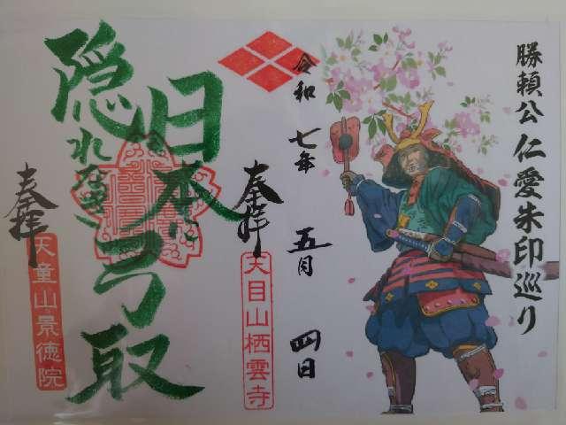 天目山 栖雲寺の御朱印2