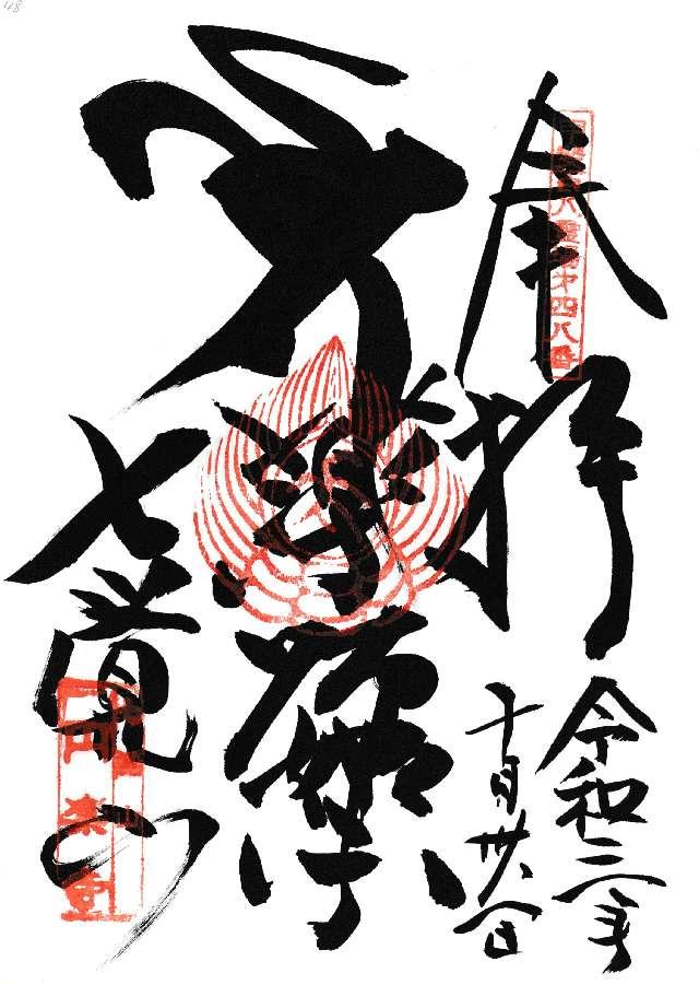 圓樂寺の御朱印1