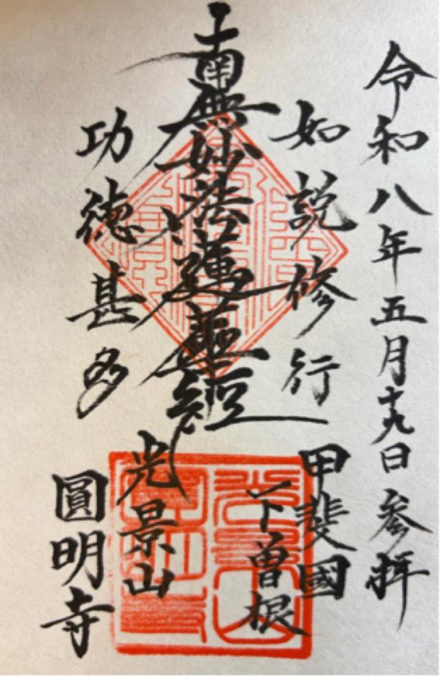 圓明寺の御朱印1