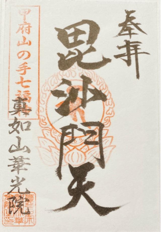 真如山　華光院の御朱印4