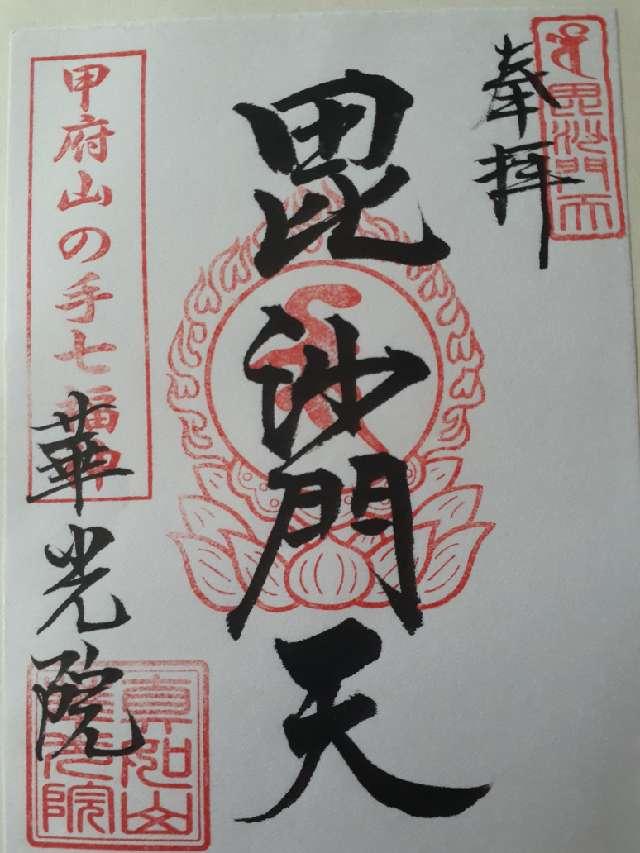 真如山　華光院の御朱印1