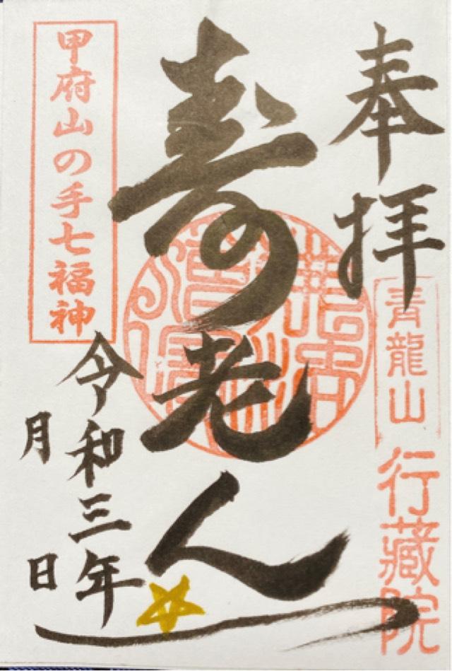 青龍山 行蔵院の御朱印8