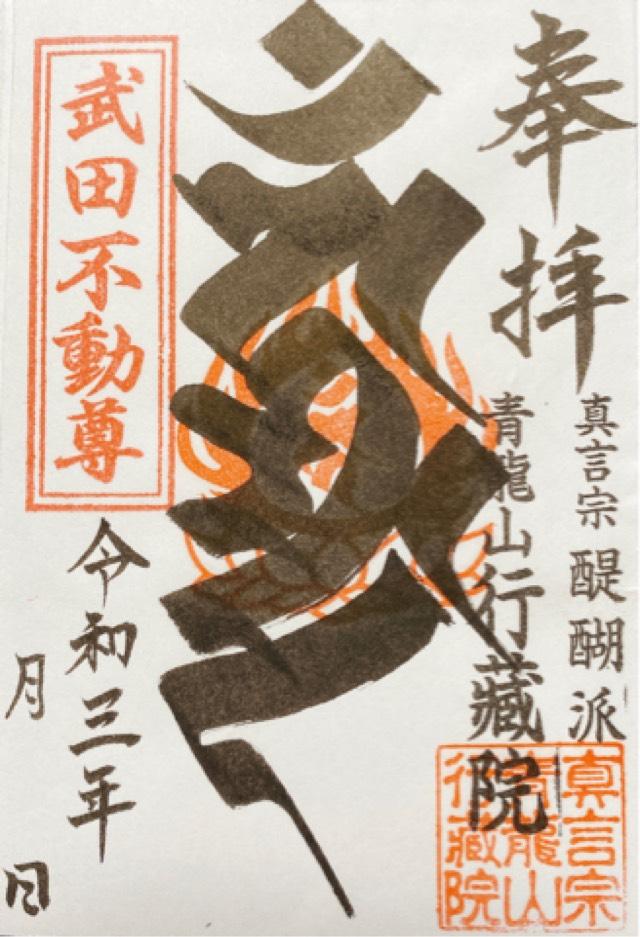 青龍山 行蔵院の御朱印7