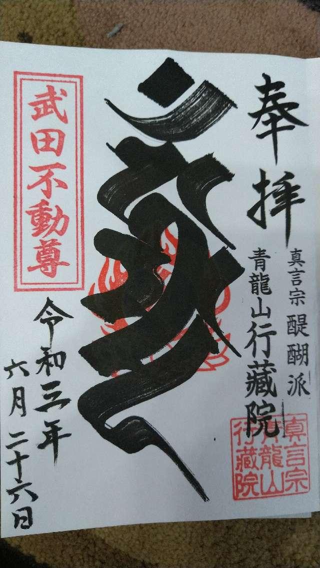 青龍山 行蔵院の御朱印6