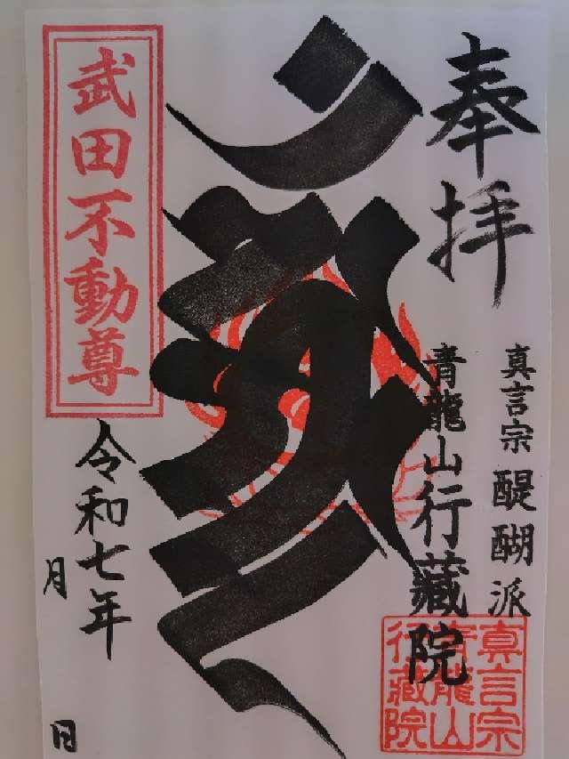 青龍山 行蔵院の御朱印4