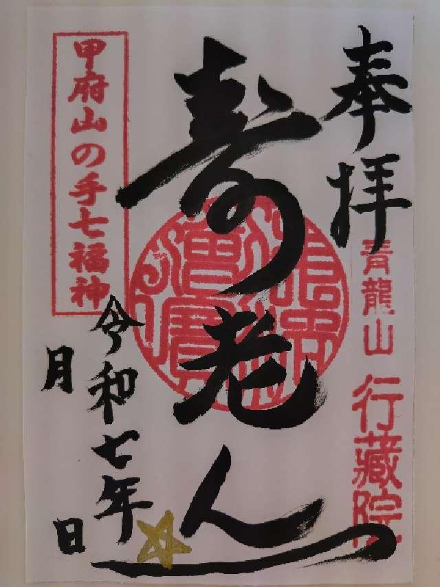 青龍山 行蔵院の御朱印3