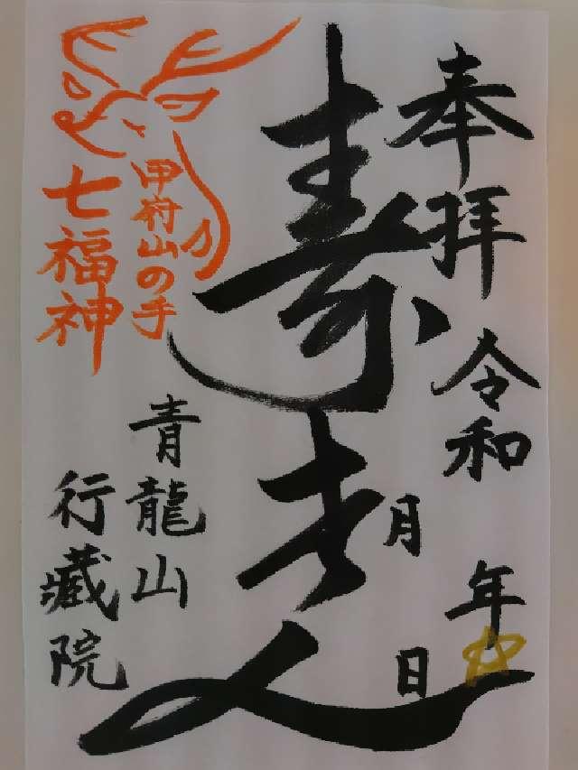 青龍山 行蔵院の御朱印2