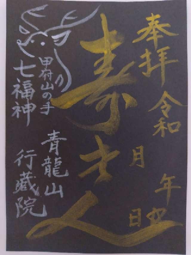 青龍山 行蔵院の御朱印1